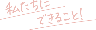私たちにできること!